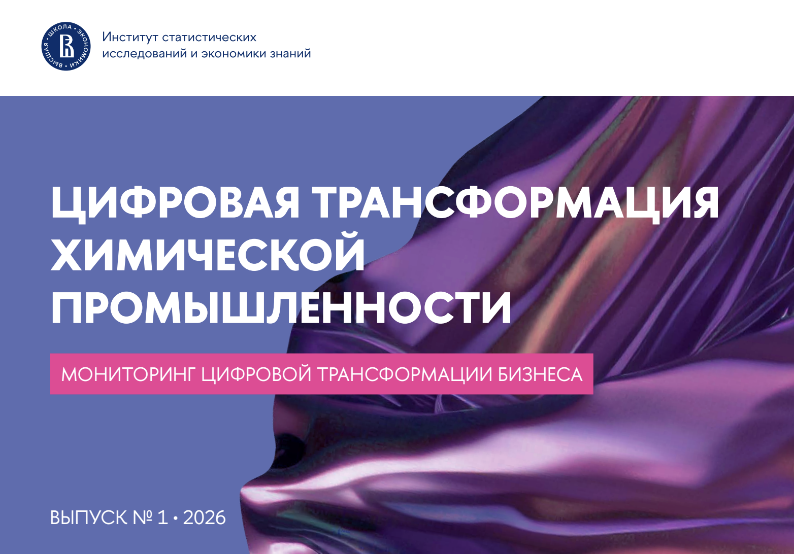 Цифровая трансформация химической промышленности