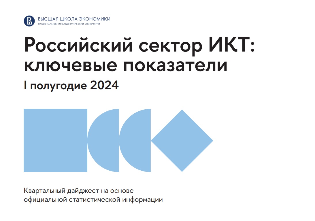 Российский сектор ИКТ: ключевые показатели первого полугодия 2024 года