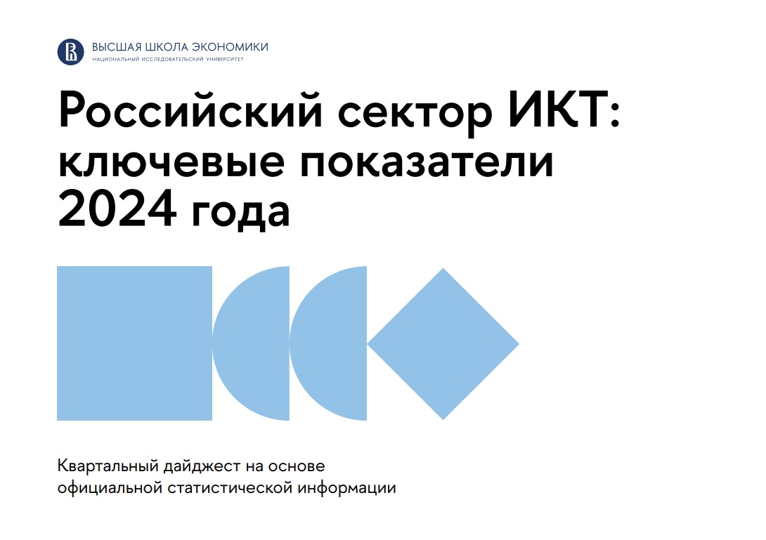 Российский сектор ИКТ в 2024 году