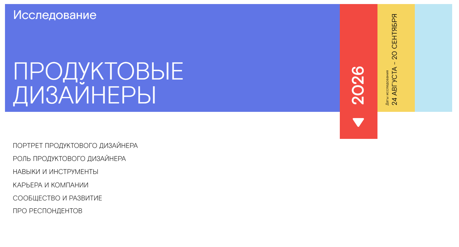 Исследование продуктовых дизайнеров в 2026 году