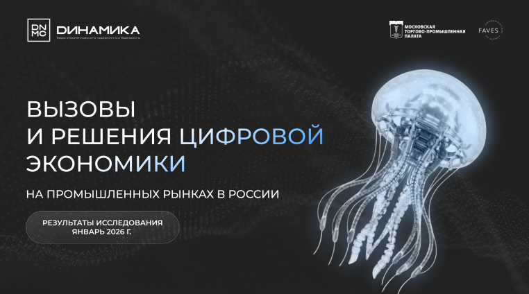 Вызовы и решения цифровой экономики на промышленных рынках в России в 2026 году