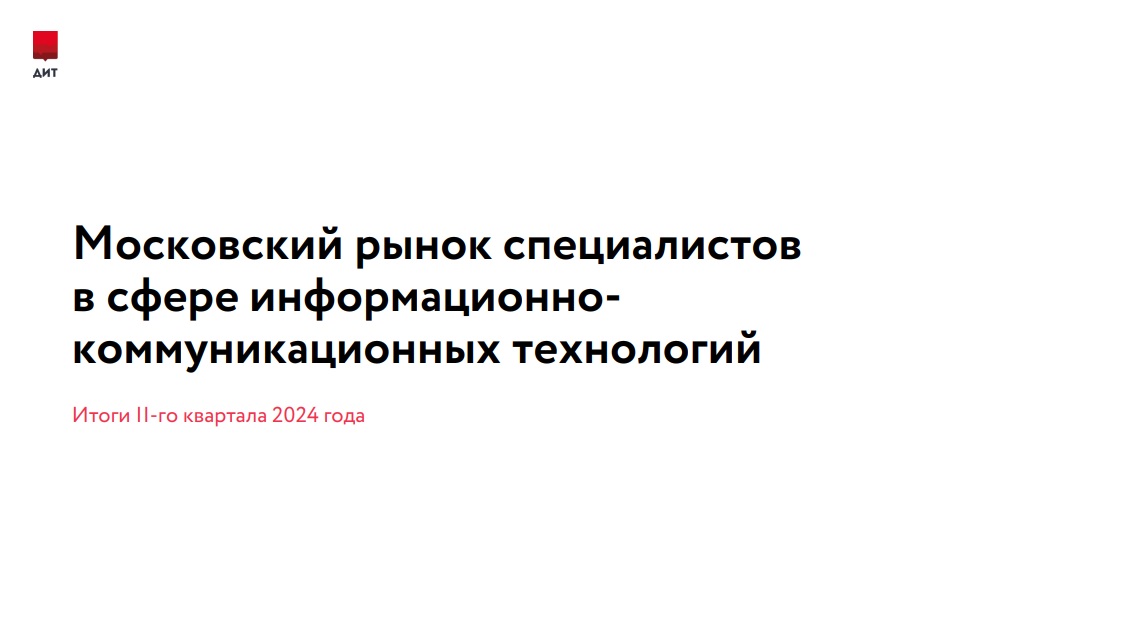 Московский рынок специалистов в сфере информационно-коммуникационных технологий