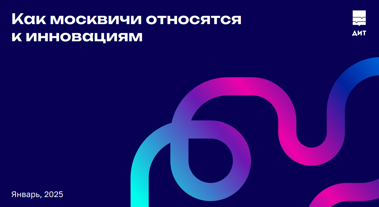 Отношение москвичей к инновациям