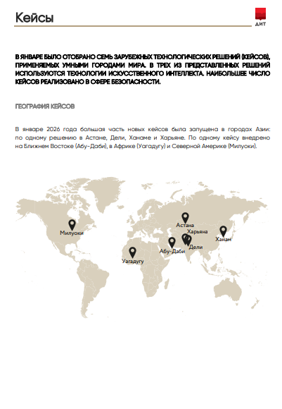 Мониторинг международных смарт-практик за январь 2026 года