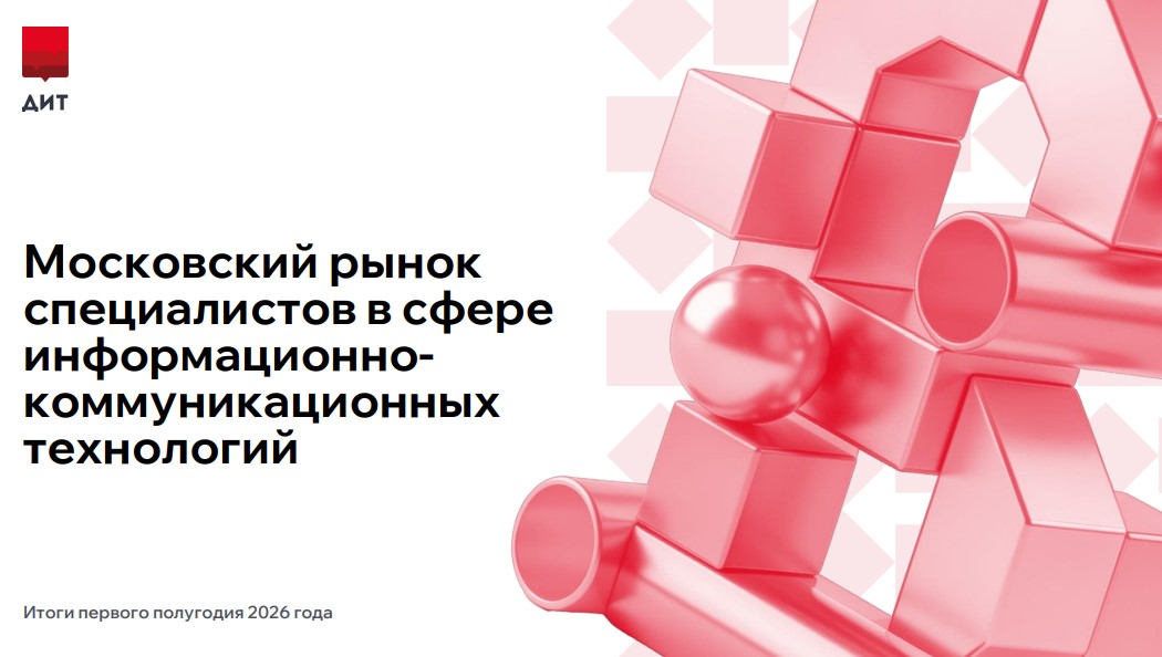 Московский рынок специалистов в сфере ИКТ. Итоги первого полугодия 2026 года