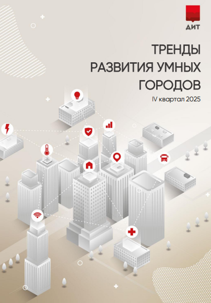 Мониторинг международных смарт-практик за IV квартал 2025 года