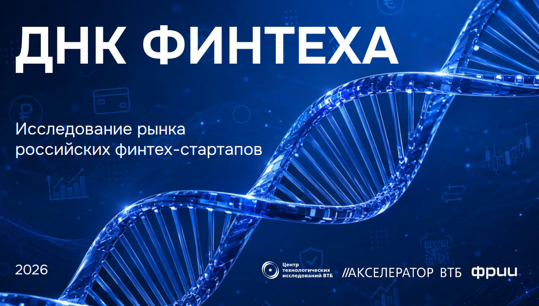 ДНК Финтеха России 2026 года
