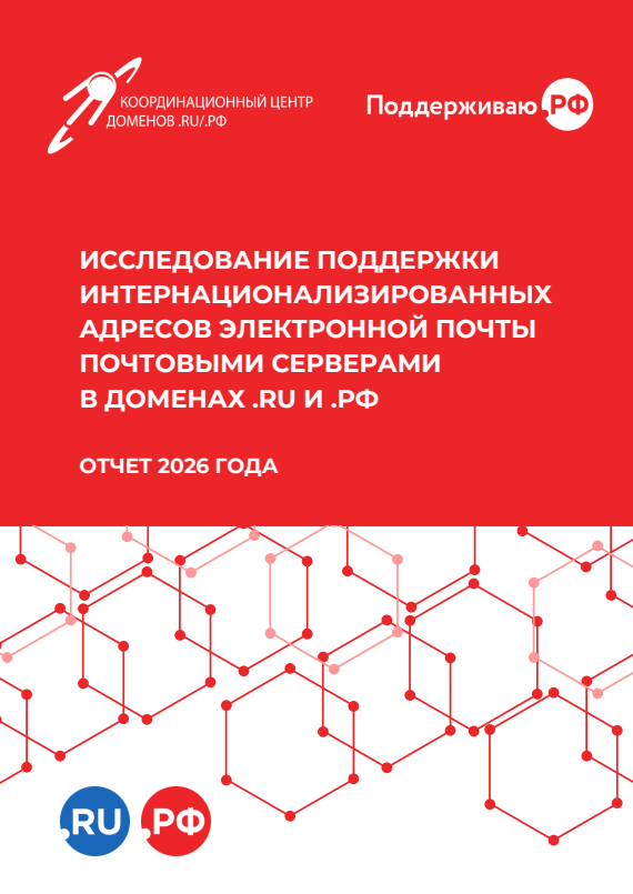 Поддержка интернационализированных адресов электронной почты почтовыми серверами в доменах .RU и .РФ