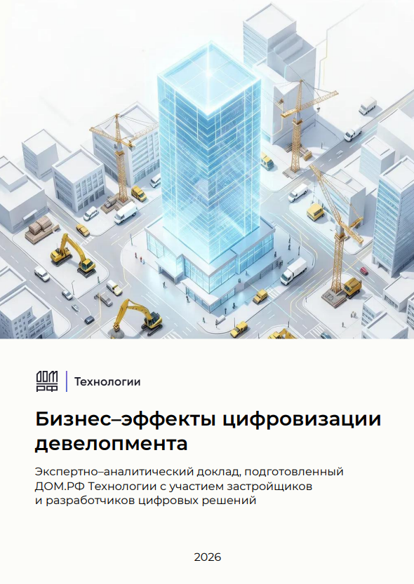 Бизнес-эффекты цифровизации девелопмента