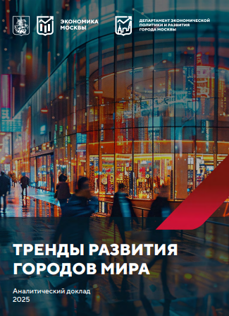 Тренды развития городов мира