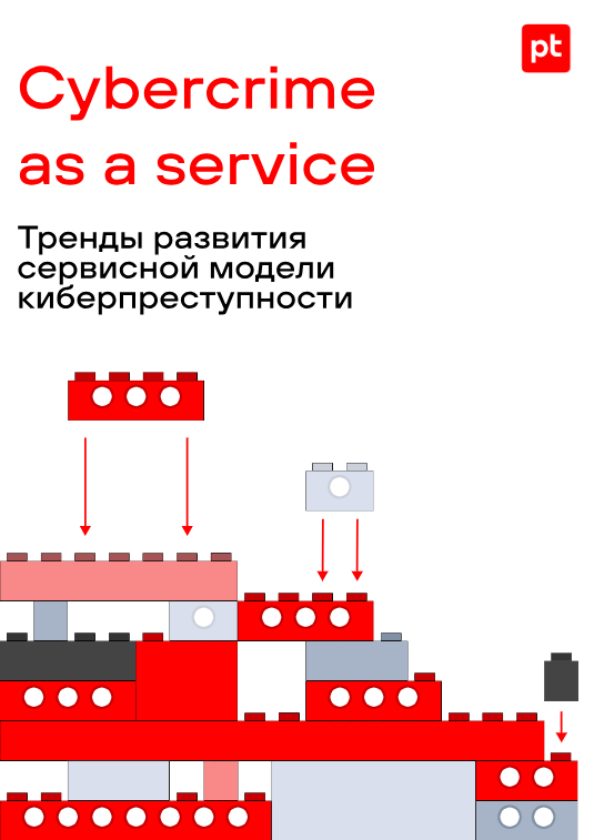 Тренды развития сервисной модели киберпреступности
