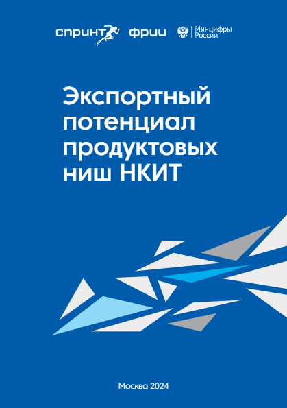 Экспортный потенциал продуктовых ниш НКИТ