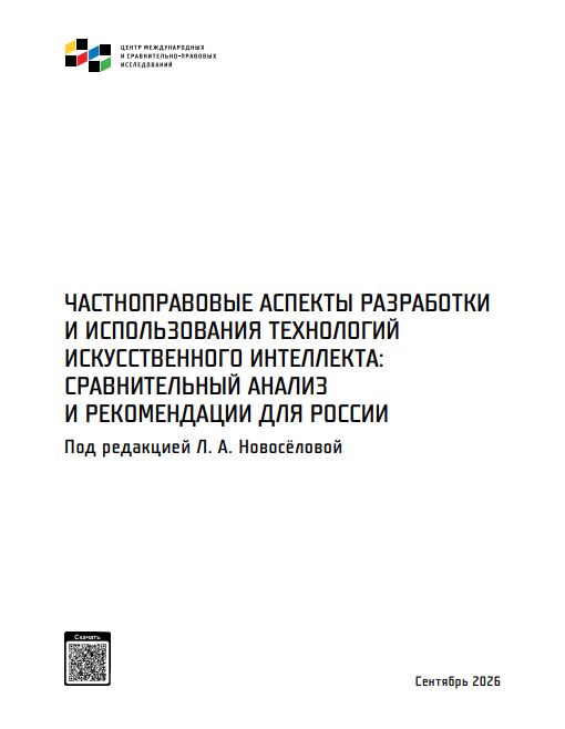 Частноправовые аспекты разработки и использования ИИ: сравнительный анализ и рекомендации для России