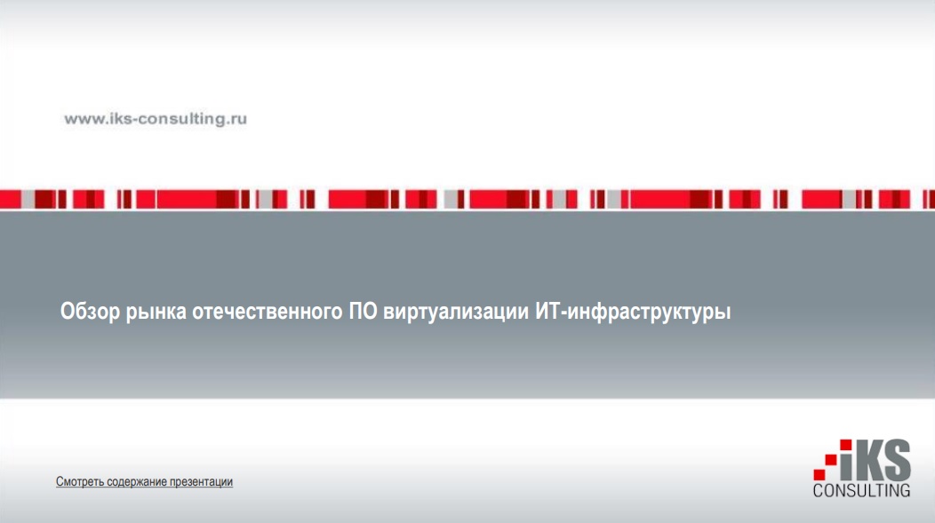 Обзор рынка отечественного ПО виртуализации ИТ-инфраструктуры в России