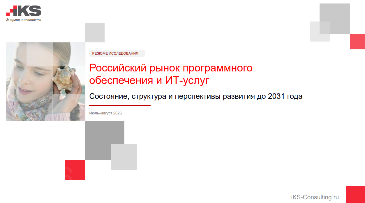 Российский рынок программного обеспечения и ИТ-услуг до 2031 года