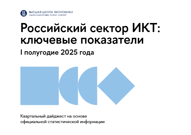 Российский сектор ИКТ: ключевые показатели первого полугодия 2025 года
