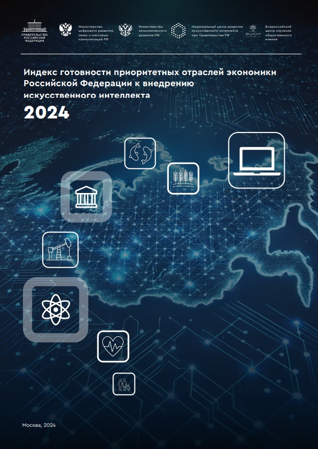 Индекс готовности приоритетных отраслей экономики Российской Федерации к внедрению искусственного интеллекта