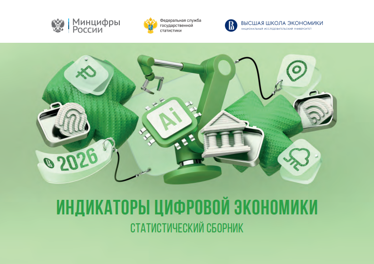 Индикаторы цифровой экономики: 2026 год