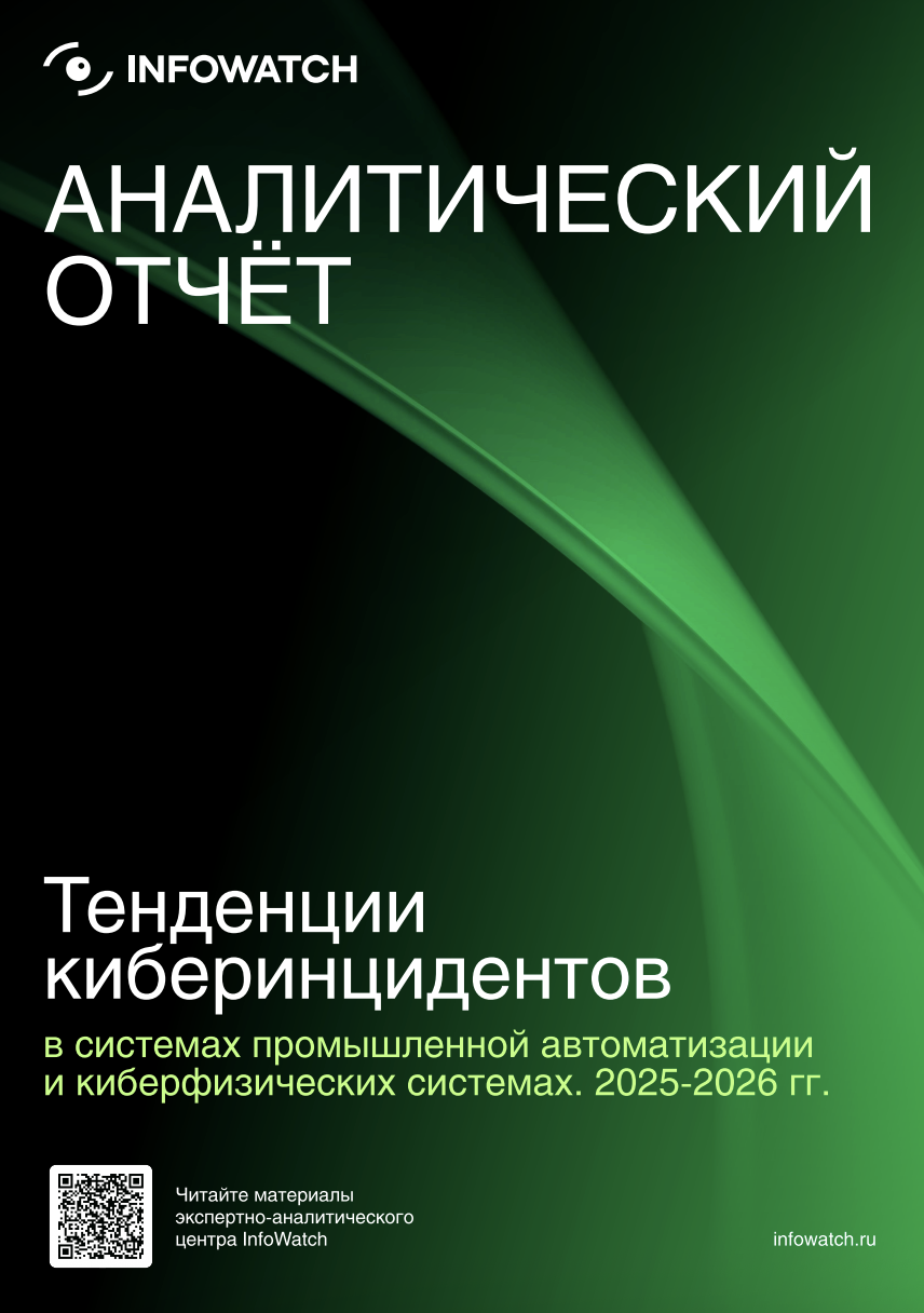 Тенденции киберинцидентов в системах промышленной автоматизации и киберфизических системах в 2025–2026 годах