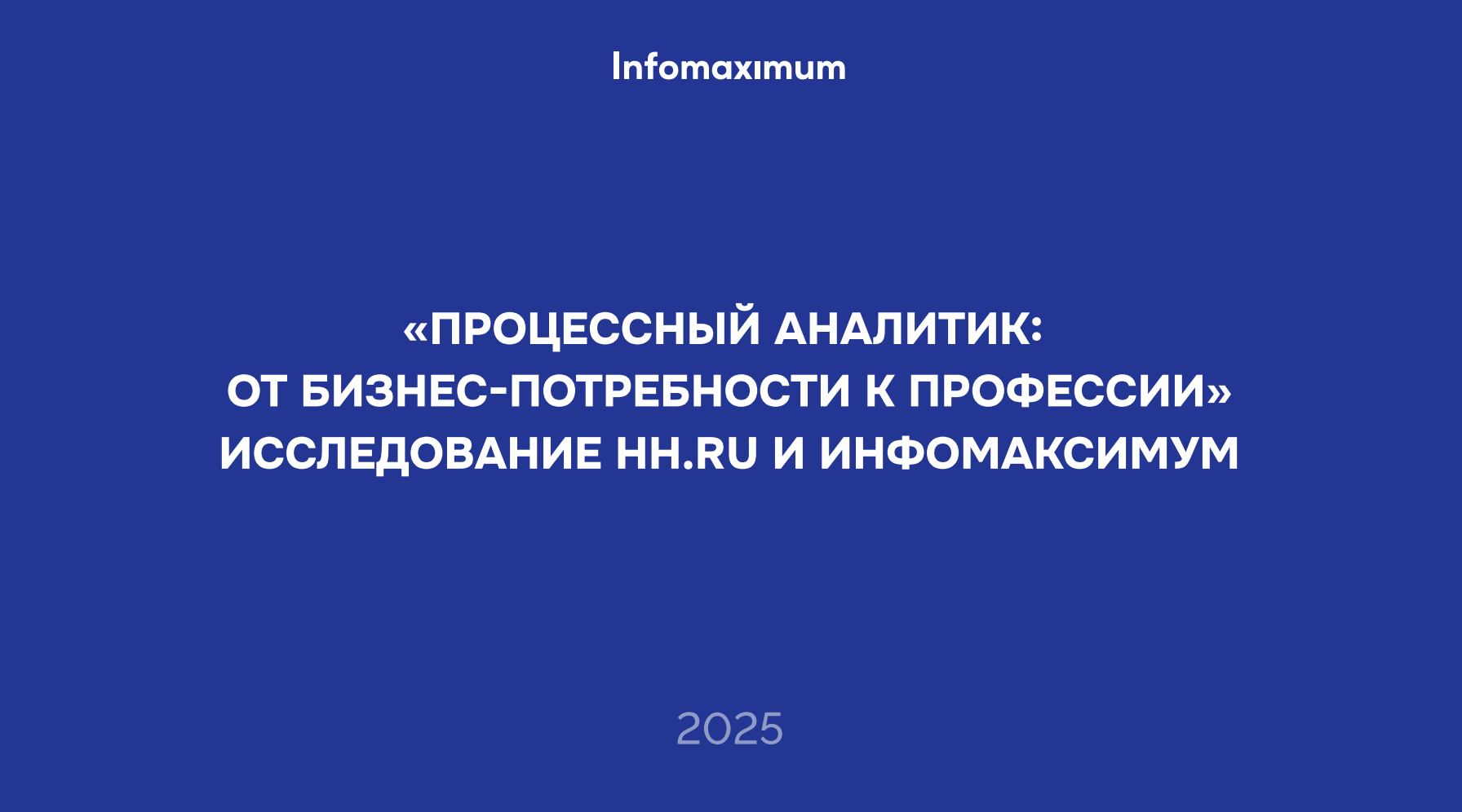 Исследование профессии процессного аналитика
