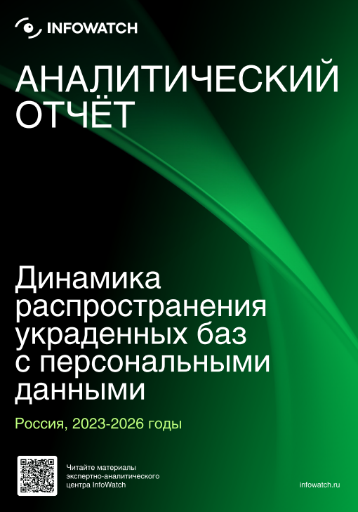Динамика распространения украденных баз с персональными данными в 2023–2026 годах