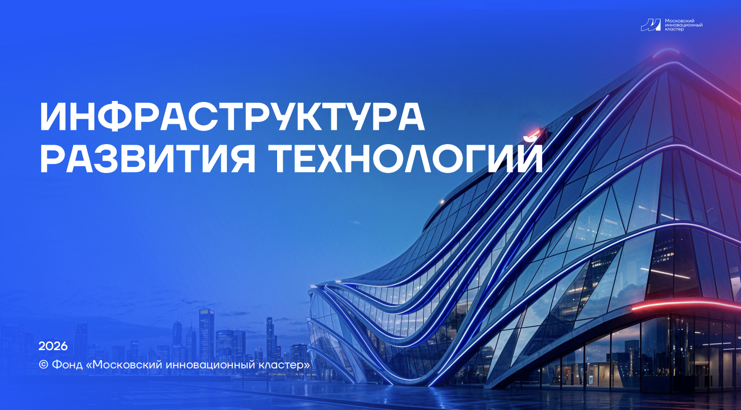 Инфраструктура развития технологий