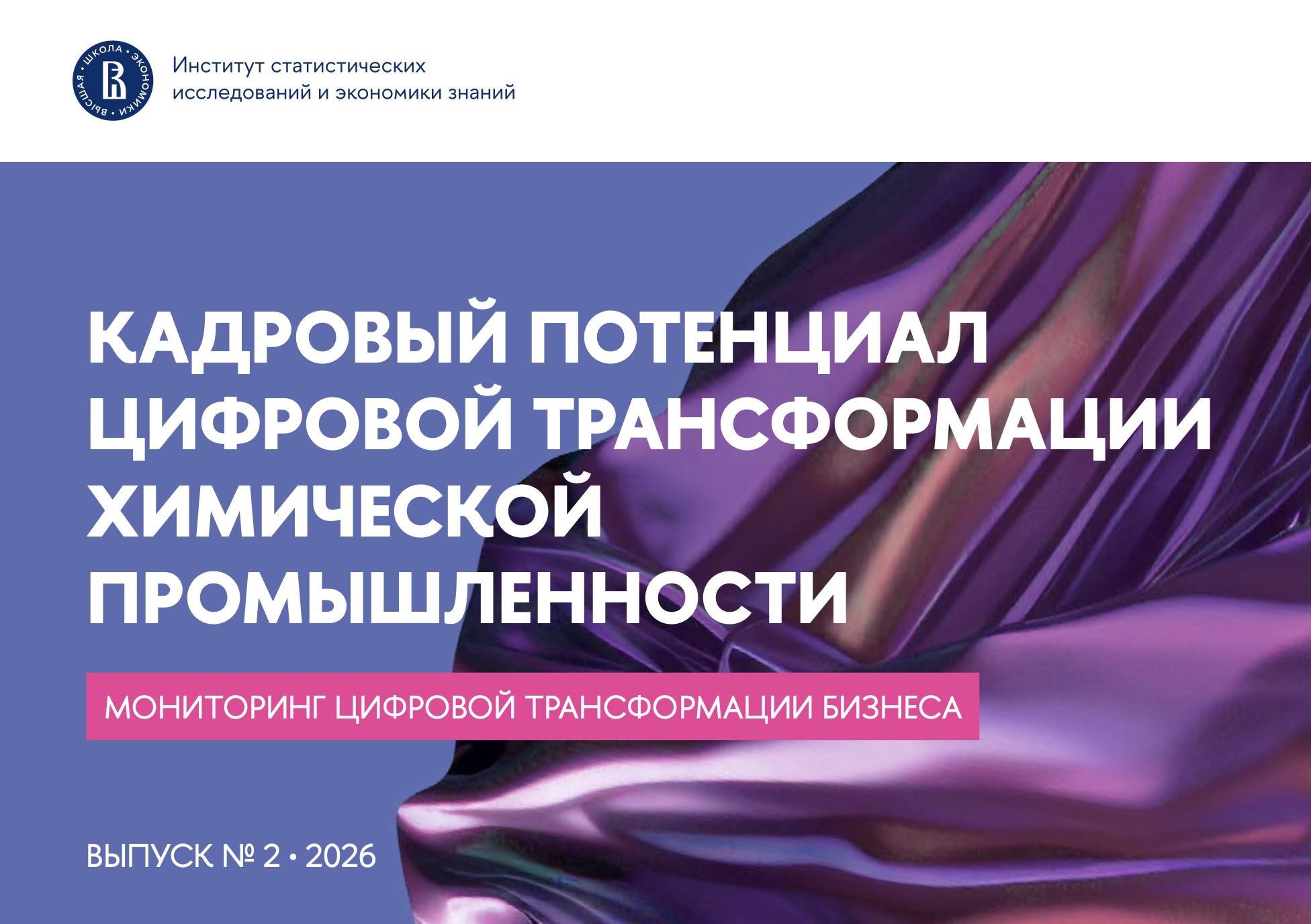 Кадровый потенциал цифровой трансформации химической промышленности