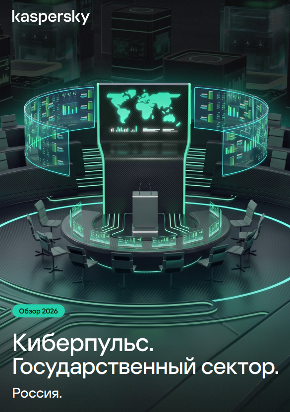 Киберпульс. Государственный сектор России