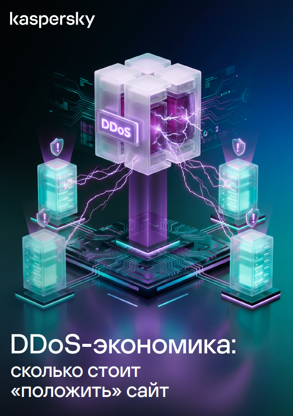 DDoS-экономика