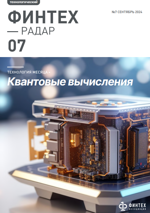 Финтех-радар. Квантовые вычисления