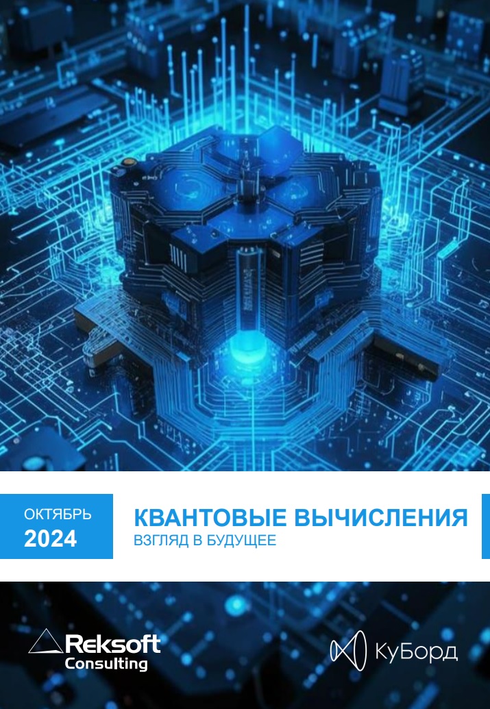 Рынок квантовых вычислений в России до 2040 года