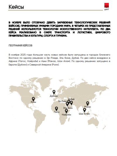 Мониторинг международных смарт-практик за ноябрь 2025 года