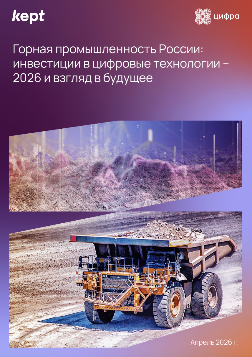 Горная промышленность России: инвестиции в цифровые технологии