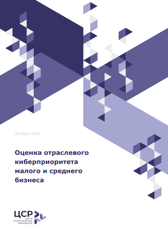 Оценка отраслевого киберприоритета малого и среднего бизнеса