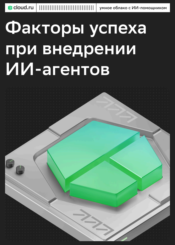 Факторы успеха при внедрении ИИ-агентов