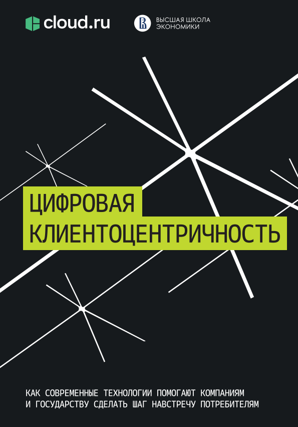 Цифровая клиентоцентричность