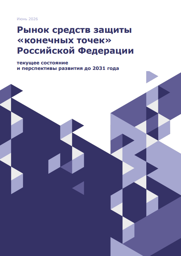 Рынок средств защиты конечных точек России в 2025 году