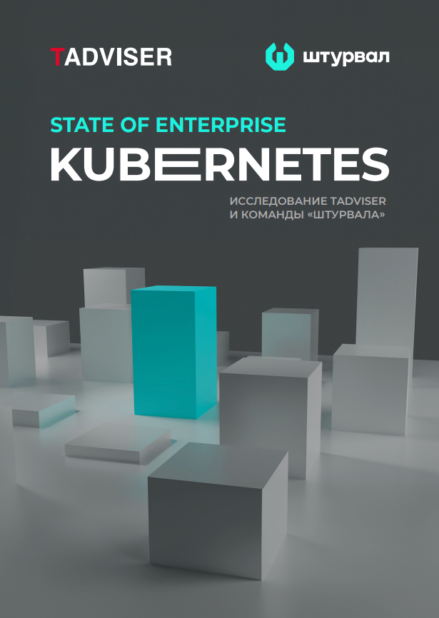 Исследование Enterprise-рынка Kubernetes в России
