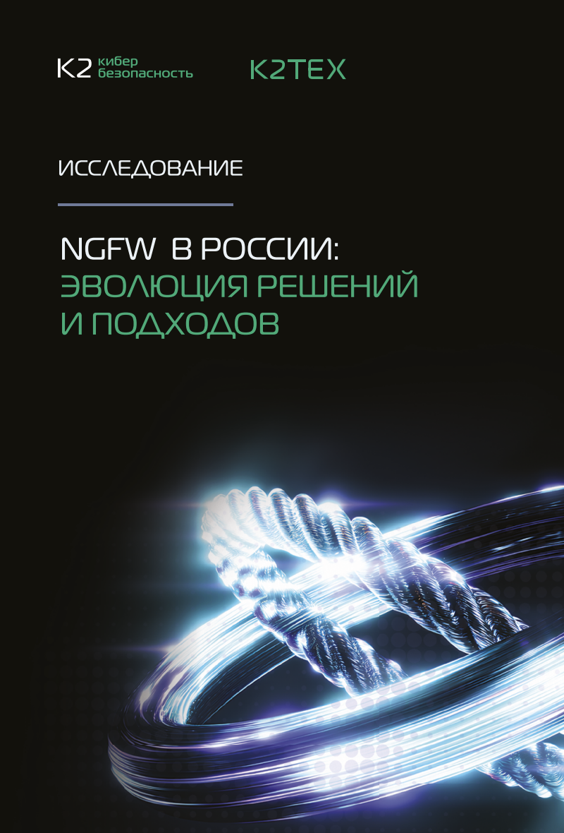 NGFW в России: эволюция решений и подходов