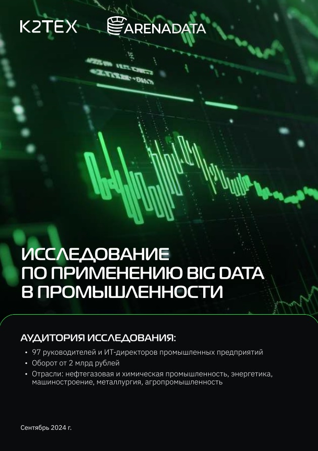 Исследование применения Big Data в промышленности