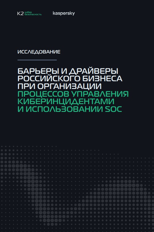 Барьеры и драйверы российского бизнеса при организации процессов SOC