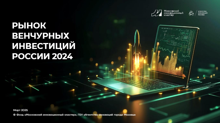 Рынок венчурных инвестиций России 2024