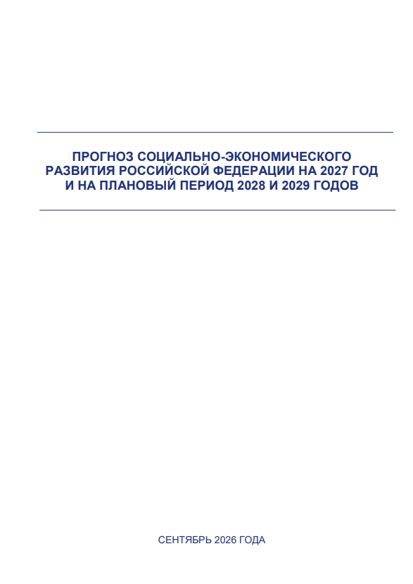 Прогноз социально-экономического развития России на 2027 год и на плановый период 2028 и 2029 годов