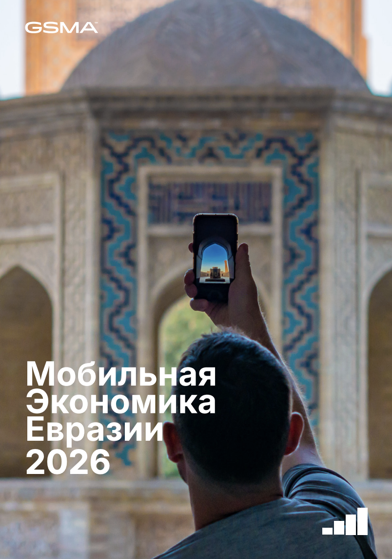 Мобильная экономика Евразии 2026 года