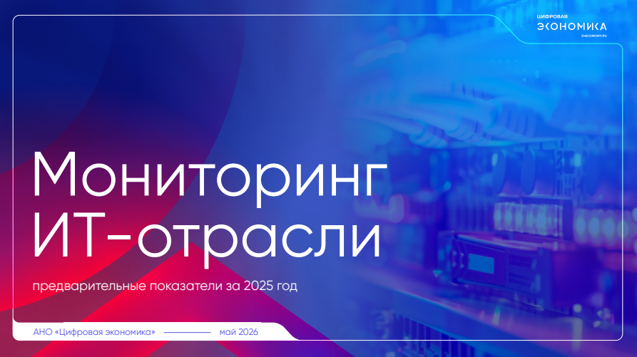 Мониторинг ИТ-отрасли. Показатели за 2025 год