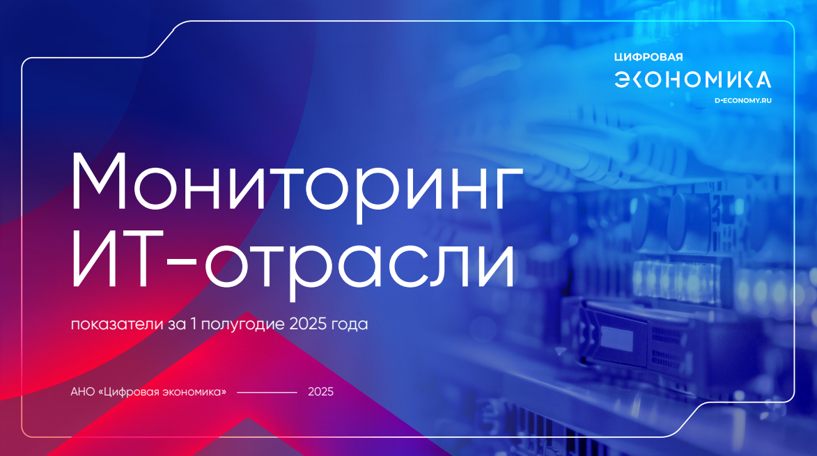 Мониторинг ИТ-отрасли. Показатели за первое полугодие 2025 года