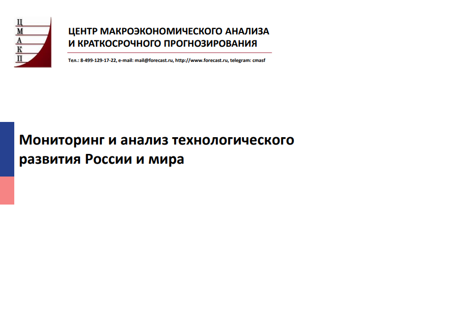 Мониторинг и анализ технологического развития России и мира за I квартал 2026 года