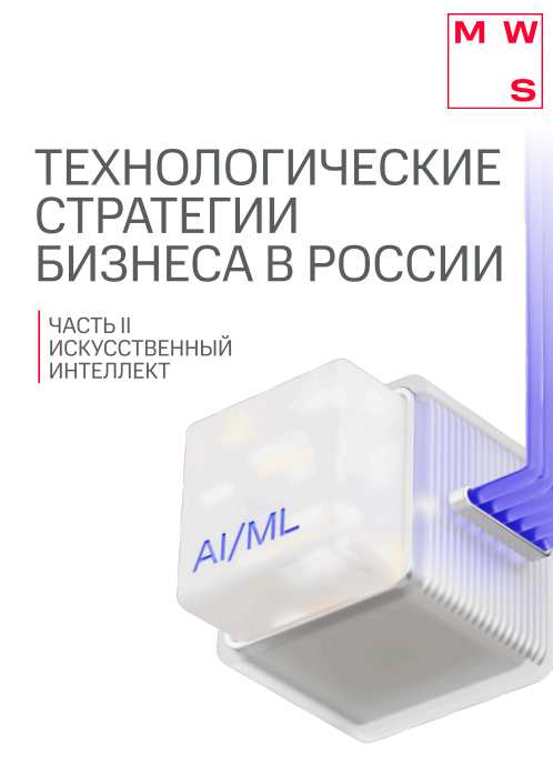 Технологические стратегии бизнеса в России. Искусственный интеллект