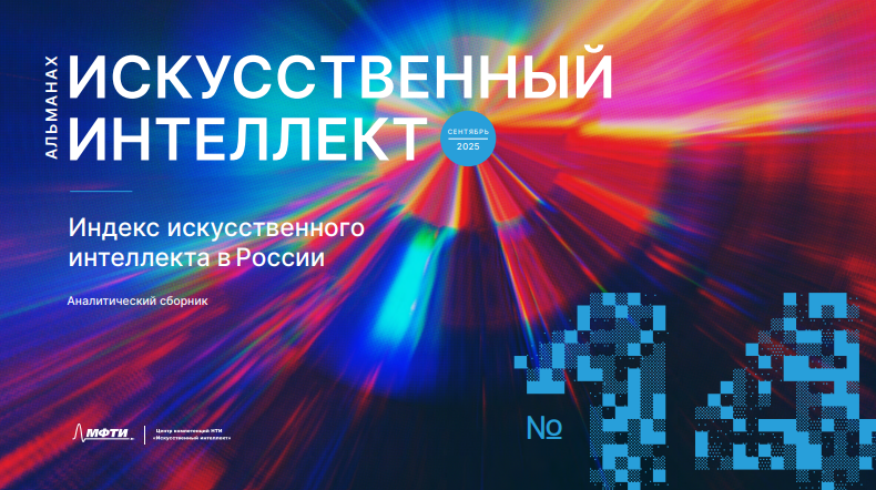 Альманах ИИ № 14. Индекс 2024 года