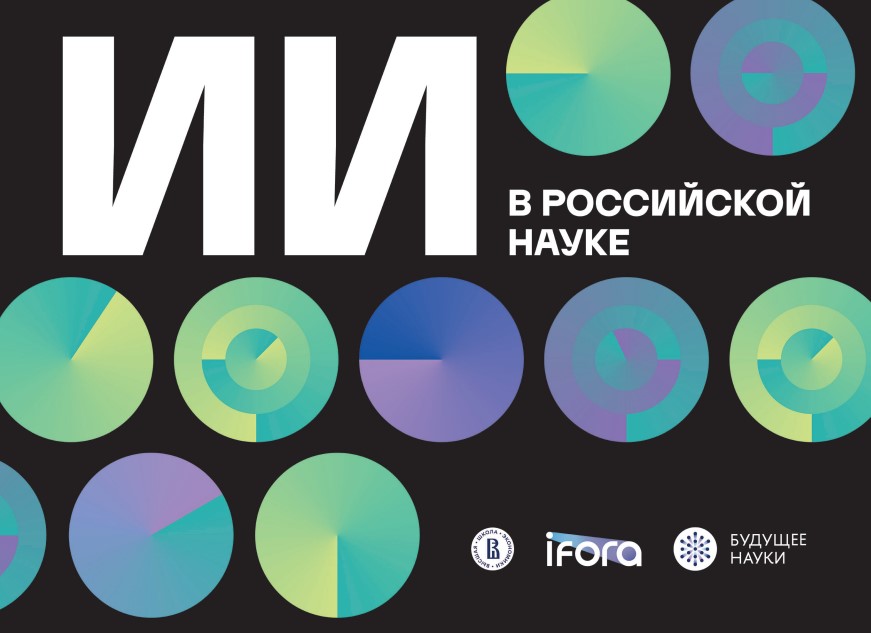 ИИ в российской науке